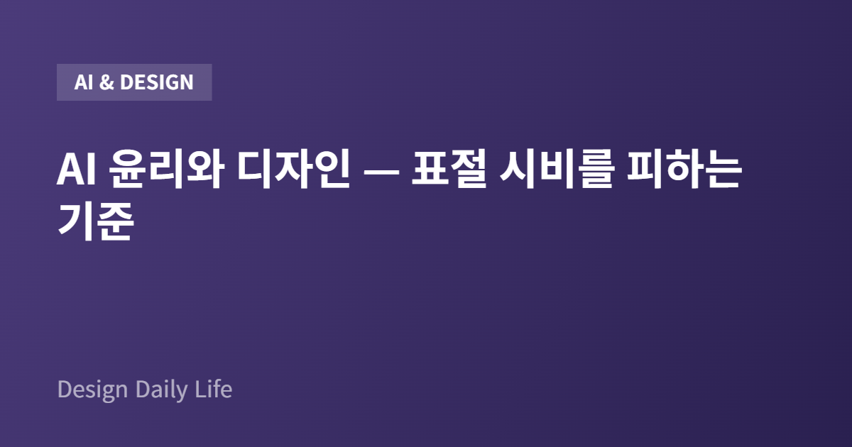 AI 윤리와 디자인 — 표절 시비를 피하는 기준 - 아티클 타이틀 카드