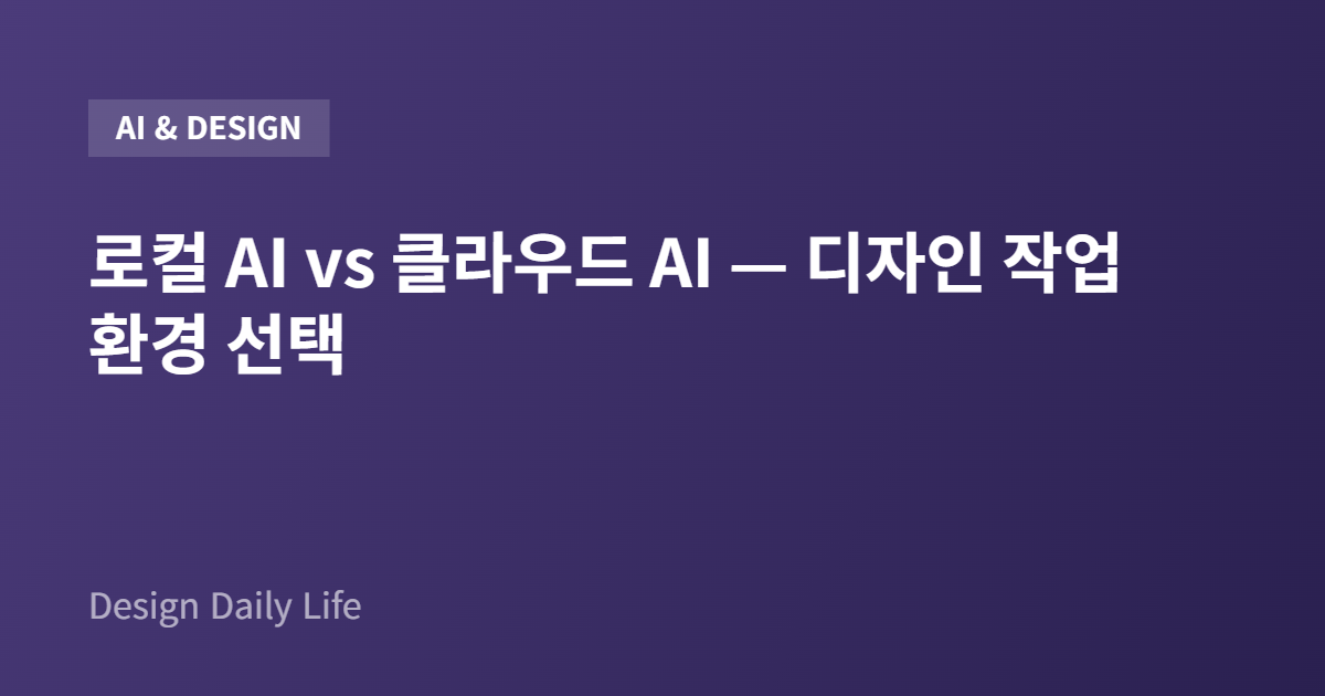 로컬 AI vs 클라우드 AI — 디자인 작업 환경 선택 - 아티클 타이틀 카드