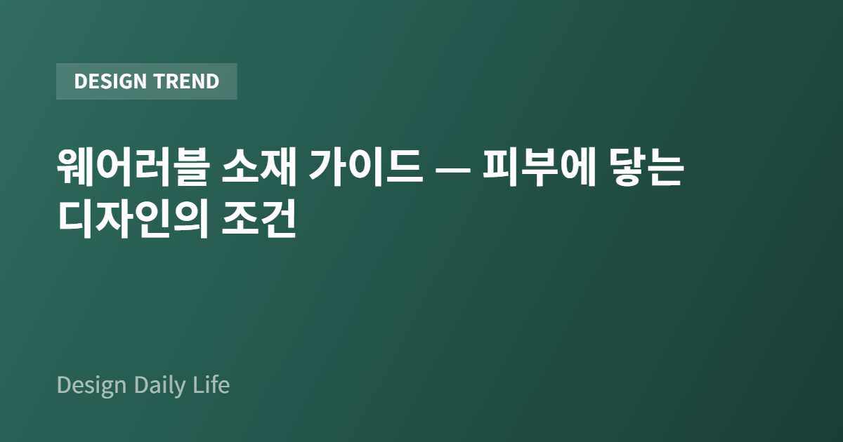 웨어러블 소재 가이드 — 피부에 닿는 디자인의 조건 - 아티클 타이틀 카드