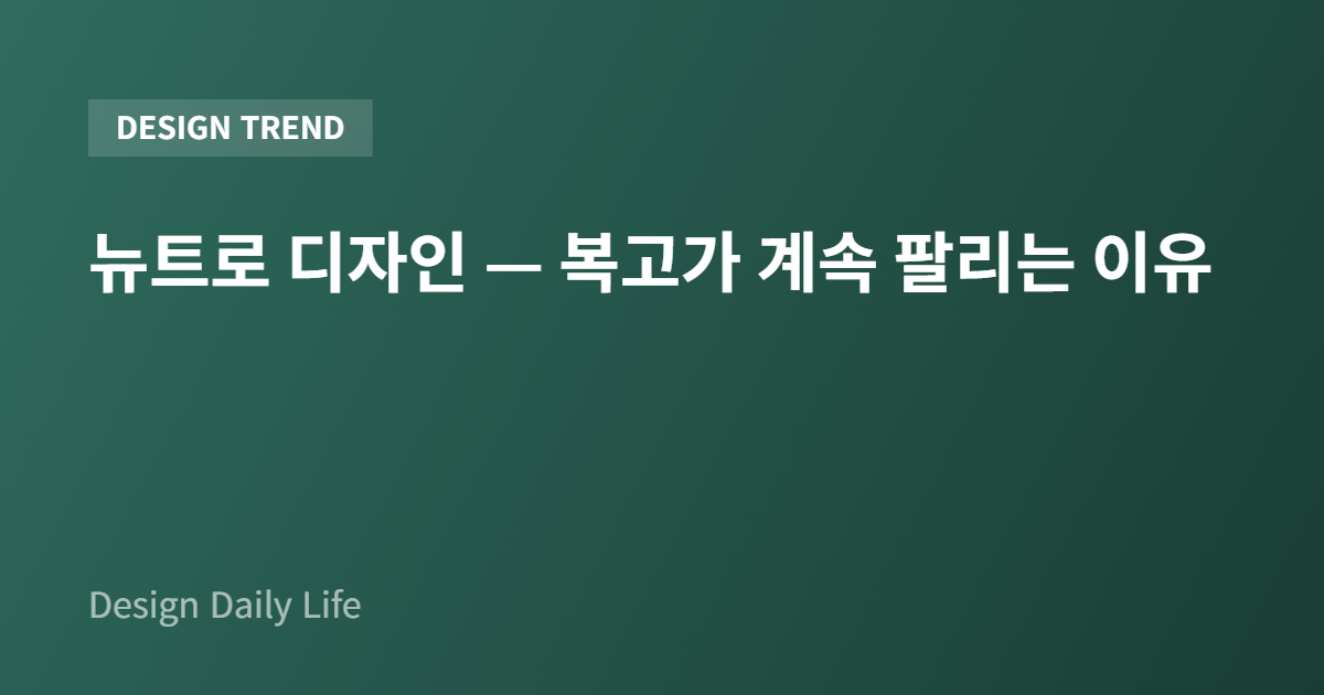 뉴트로 디자인 — 복고가 계속 팔리는 이유 - 아티클 타이틀 카드