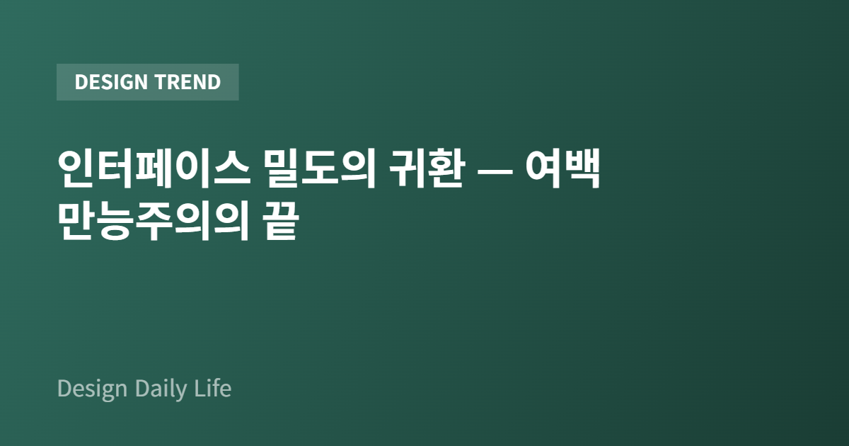 인터페이스 밀도의 귀환 — 여백 만능주의의 끝 - 아티클 타이틀 카드