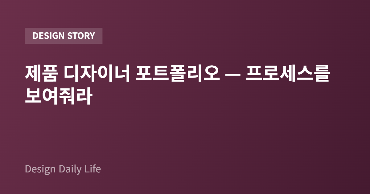 제품 디자이너 포트폴리오 — 프로세스를 보여줘라 - 아티클 타이틀 카드
