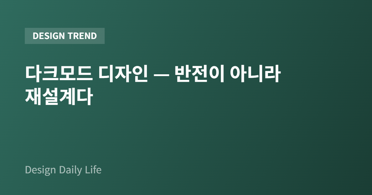 다크모드 디자인 — 반전이 아니라 재설계다 - 아티클 타이틀 카드