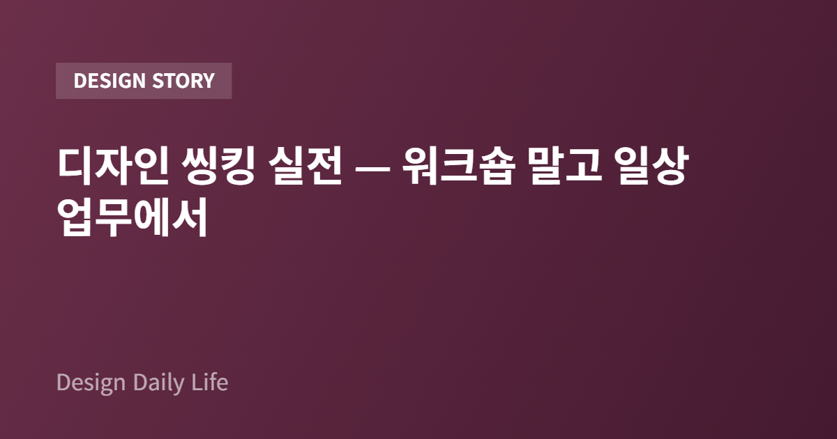 디자인 씽킹 실전 — 워크숍 말고 일상 업무에서 - 아티클 타이틀 카드