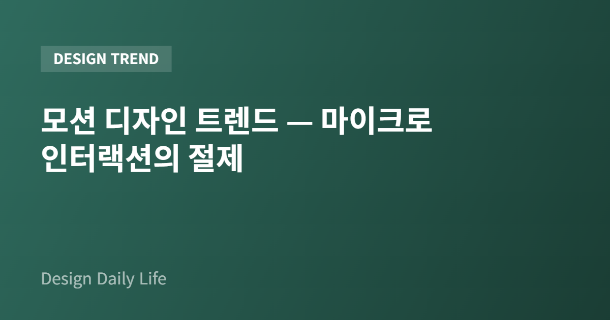 모션 디자인 트렌드 — 마이크로 인터랙션의 절제 - 아티클 타이틀 카드