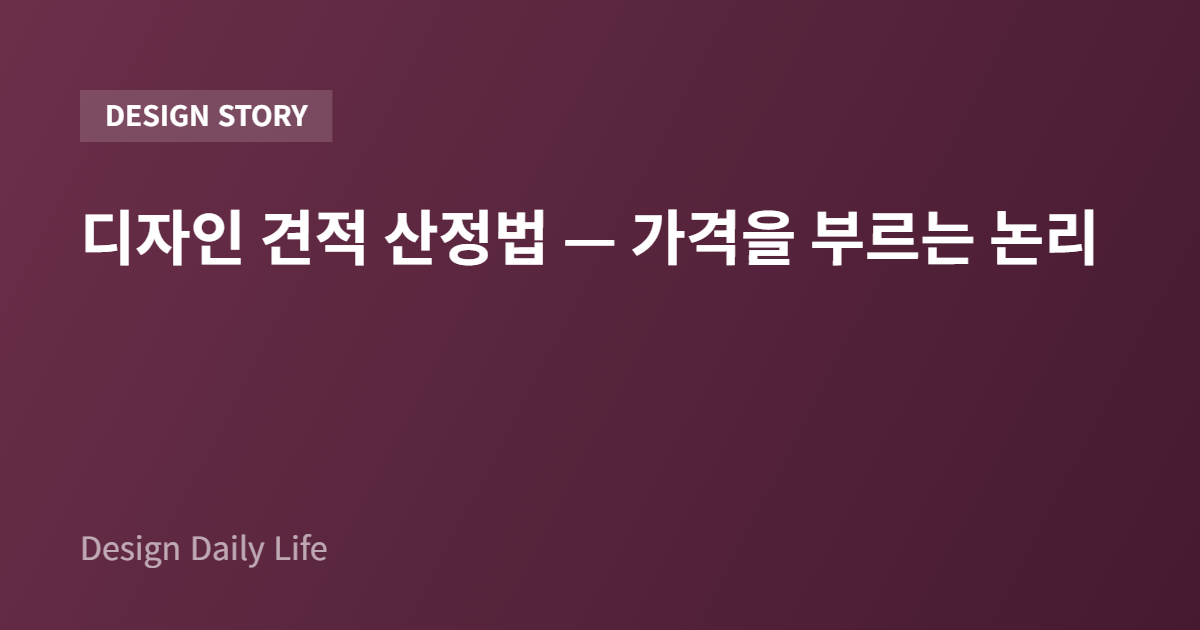 디자인 견적 산정법 — 가격을 부르는 논리 - 아티클 타이틀 카드