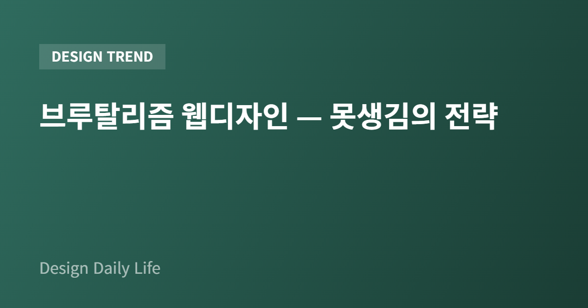 브루탈리즘 웹디자인 — 못생김의 전략 - 아티클 타이틀 카드