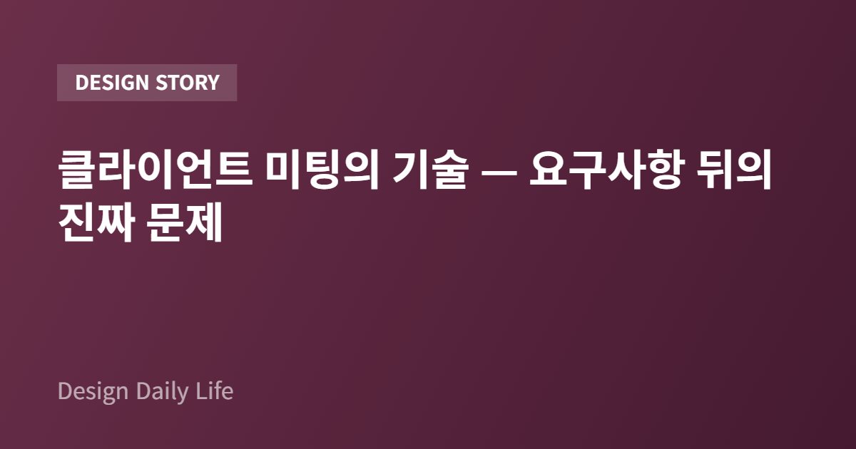 클라이언트 미팅의 기술 — 요구사항 뒤의 진짜 문제 - 아티클 타이틀 카드