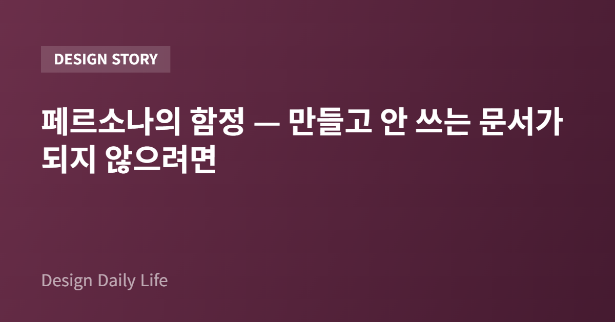 페르소나의 함정 — 만들고 안 쓰는 문서가 되지 않으려면 - 아티클 타이틀 카드