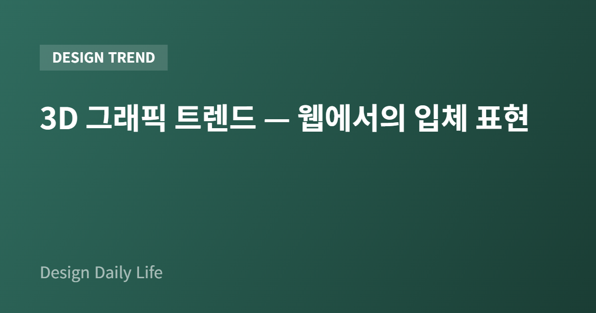 3D 그래픽 트렌드 — 웹에서의 입체 표현 - 아티클 타이틀 카드