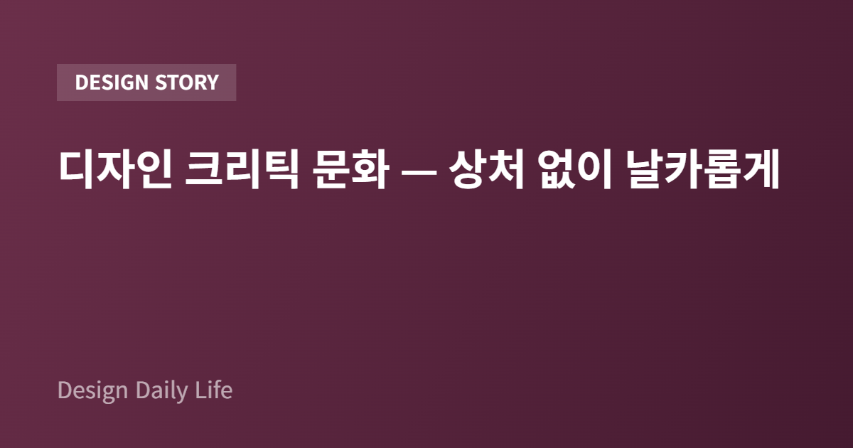 디자인 크리틱 문화 — 상처 없이 날카롭게 - 아티클 타이틀 카드