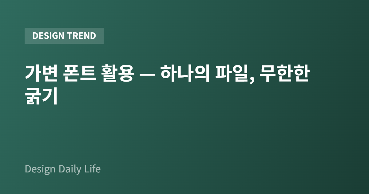 가변 폰트 활용 — 하나의 파일, 무한한 굵기 - 아티클 타이틀 카드