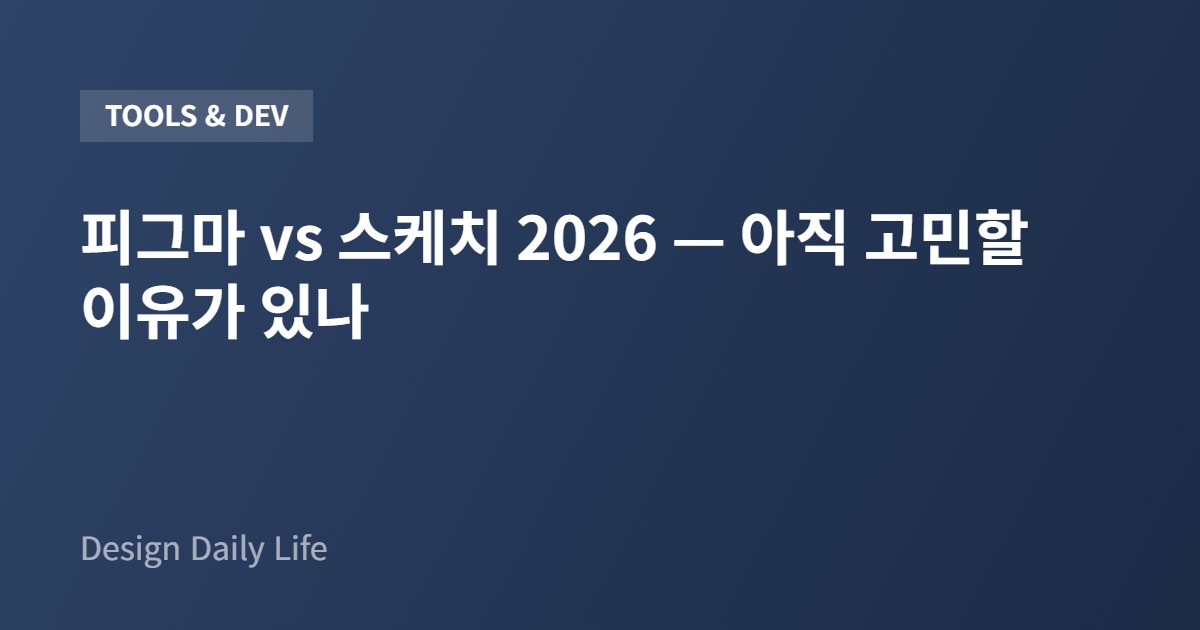 피그마 vs 스케치 2026 — 아직 고민할 이유가 있나 - 아티클 타이틀 카드