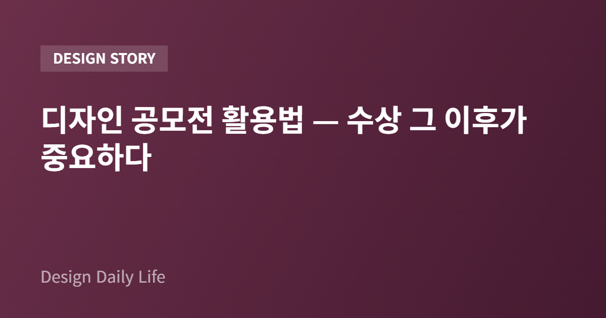 디자인 공모전 활용법 — 수상 그 이후가 중요하다 - 아티클 타이틀 카드
