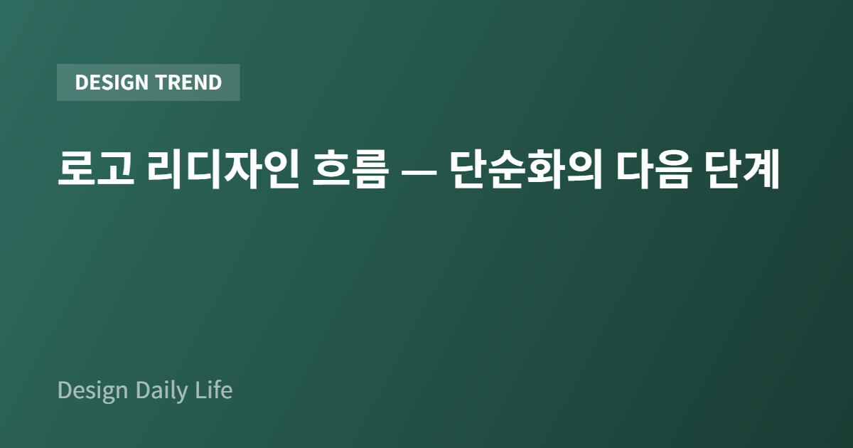 로고 리디자인 흐름 — 단순화의 다음 단계 - 아티클 타이틀 카드