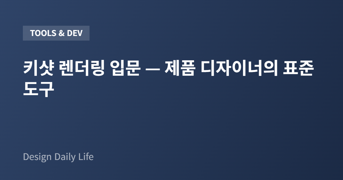 키샷 렌더링 입문 — 제품 디자이너의 표준 도구 - 아티클 타이틀 카드