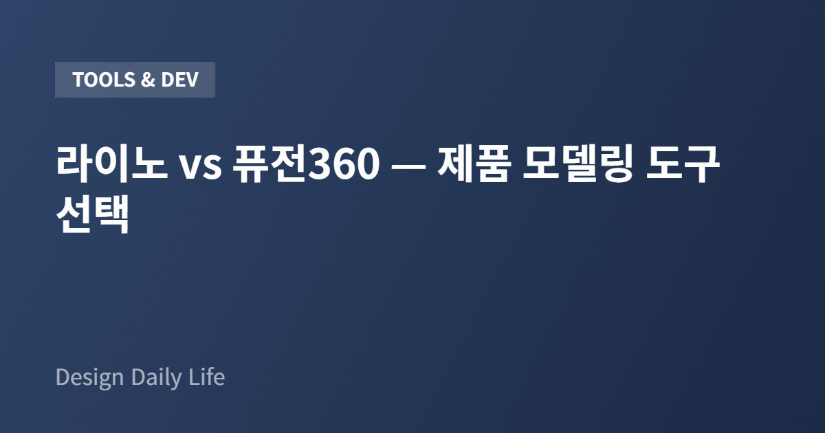 라이노 vs 퓨전360 — 제품 모델링 도구 선택 - 아티클 타이틀 카드