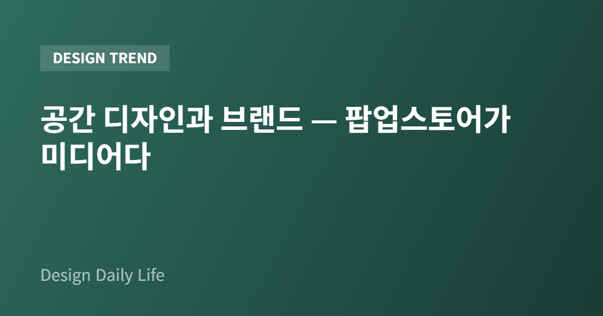 공간 디자인과 브랜드 — 팝업스토어가 미디어다 - 아티클 타이틀 카드