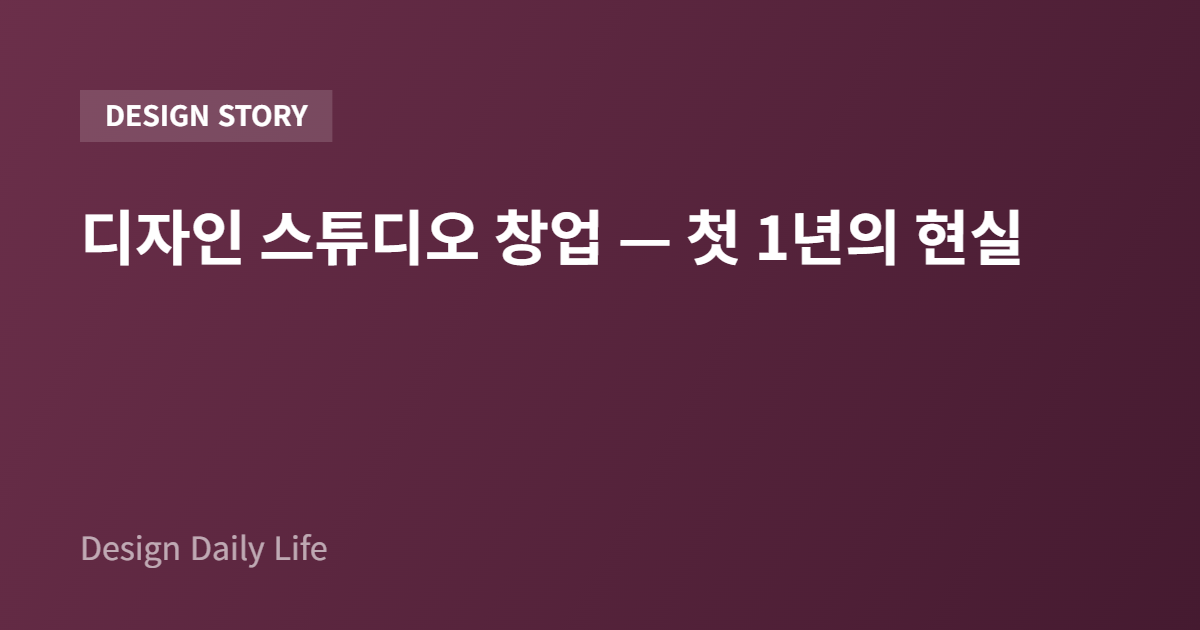 디자인 스튜디오 창업 — 첫 1년의 현실 - 아티클 타이틀 카드