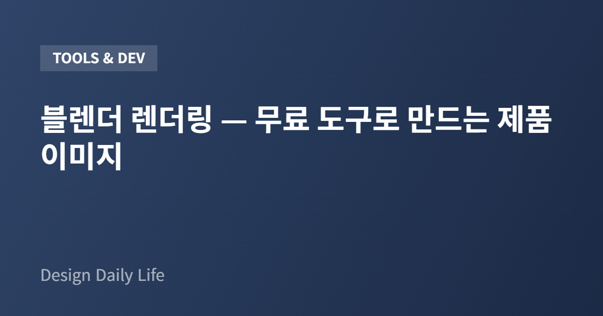 블렌더 렌더링 — 무료 도구로 만드는 제품 이미지 - 아티클 타이틀 카드