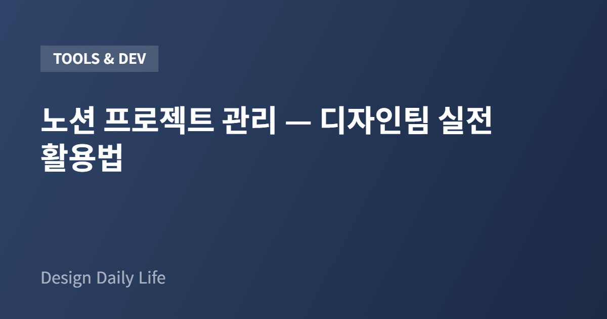 노션 프로젝트 관리 — 디자인팀 실전 활용법 - 아티클 타이틀 카드