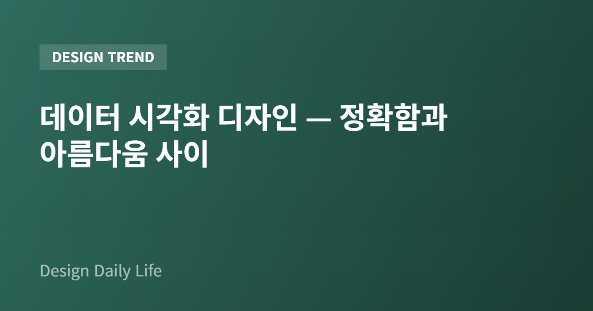 데이터 시각화 디자인 — 정확함과 아름다움 사이 - 아티클 타이틀 카드