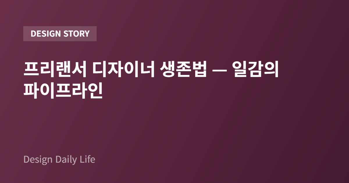 프리랜서 디자이너 생존법 — 일감의 파이프라인 - 아티클 타이틀 카드