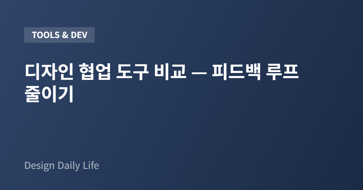 디자인 협업 도구 비교 — 피드백 루프 줄이기 - 아티클 타이틀 카드