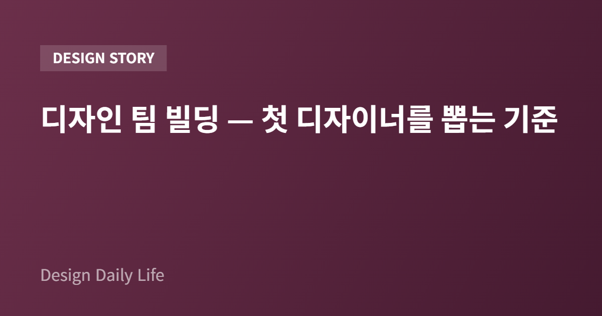 디자인 팀 빌딩 — 첫 디자이너를 뽑는 기준 - 아티클 타이틀 카드