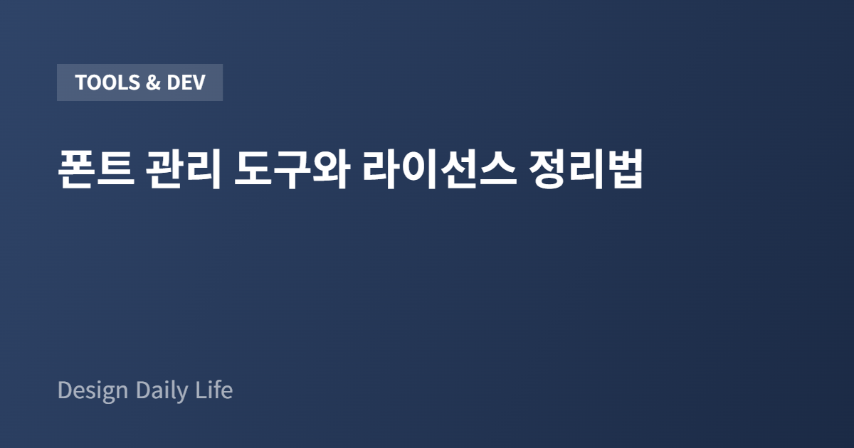 폰트 관리 도구와 라이선스 정리법 - 아티클 타이틀 카드