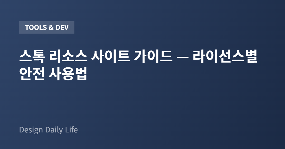 스톡 리소스 사이트 가이드 — 라이선스별 안전 사용법 - 아티클 타이틀 카드