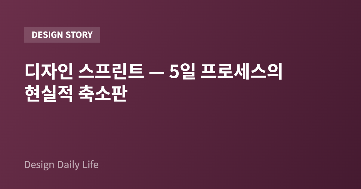 디자인 스프린트 — 5일 프로세스의 현실적 축소판 - 아티클 타이틀 카드