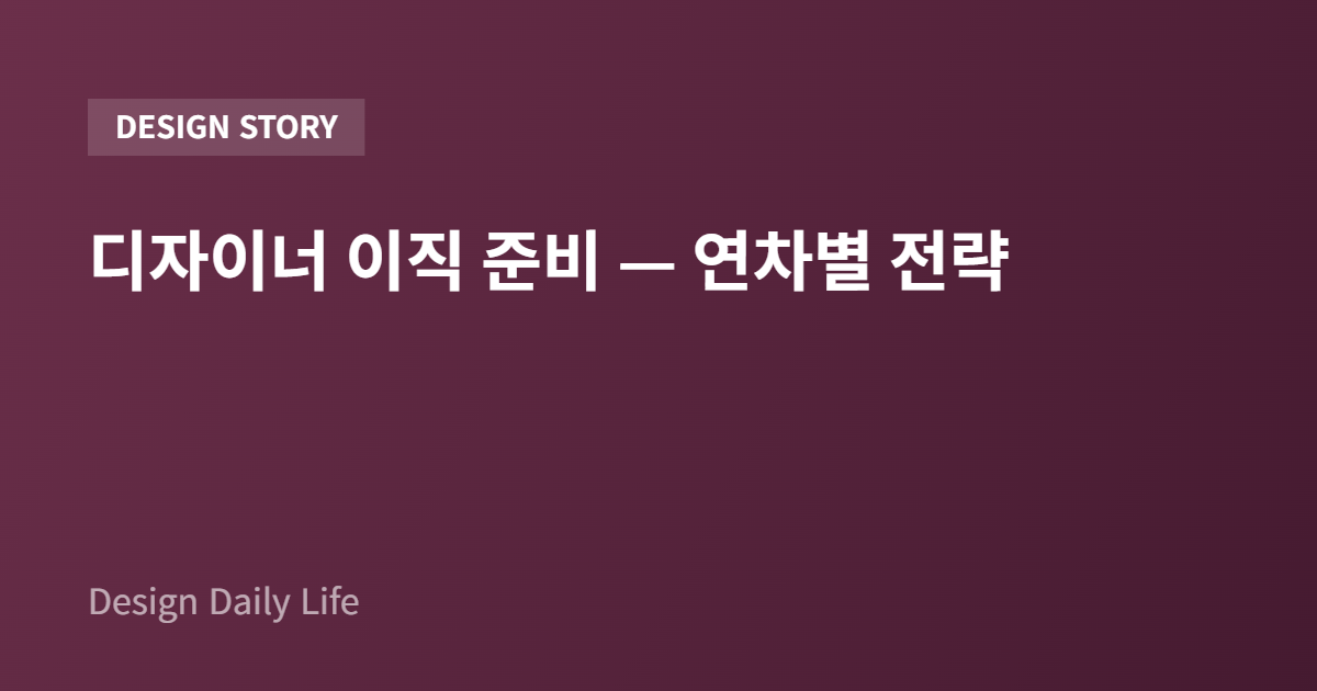 디자이너 이직 준비 — 연차별 전략 - 아티클 타이틀 카드