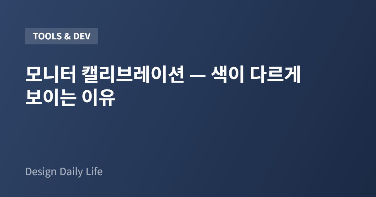 모니터 캘리브레이션 — 색이 다르게 보이는 이유 - 아티클 타이틀 카드