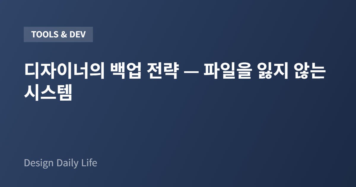 디자이너의 백업 전략 — 파일을 잃지 않는 시스템 - 아티클 타이틀 카드