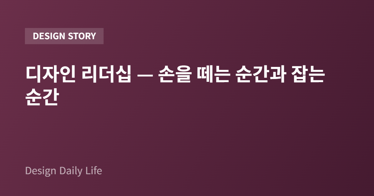 디자인 리더십 — 손을 떼는 순간과 잡는 순간 - 아티클 타이틀 카드