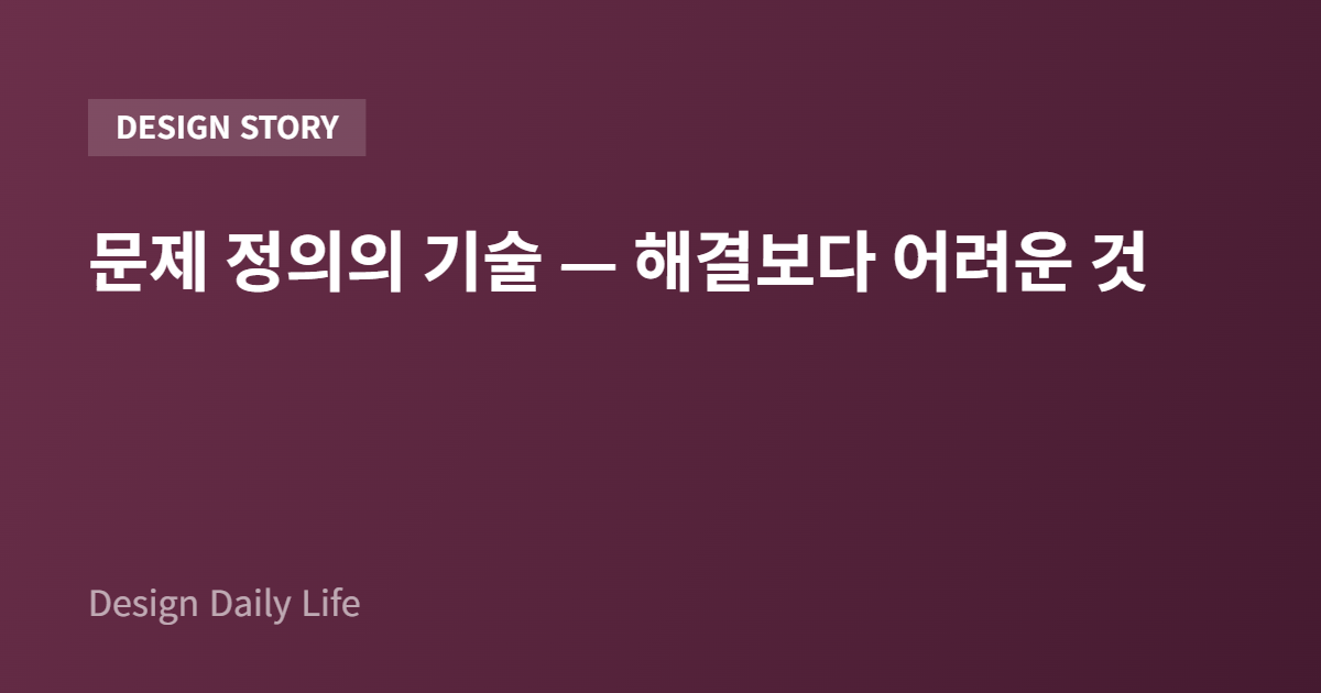 문제 정의의 기술 — 해결보다 어려운 것 - 아티클 타이틀 카드