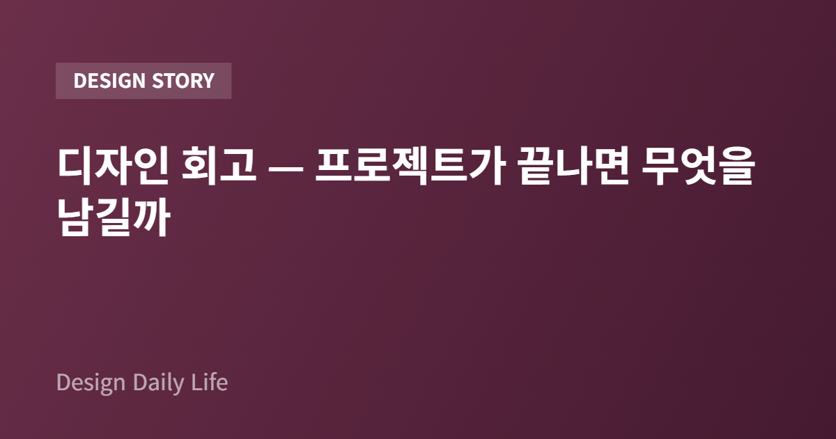 디자인 회고 — 프로젝트가 끝나면 무엇을 남길까 - 아티클 타이틀 카드