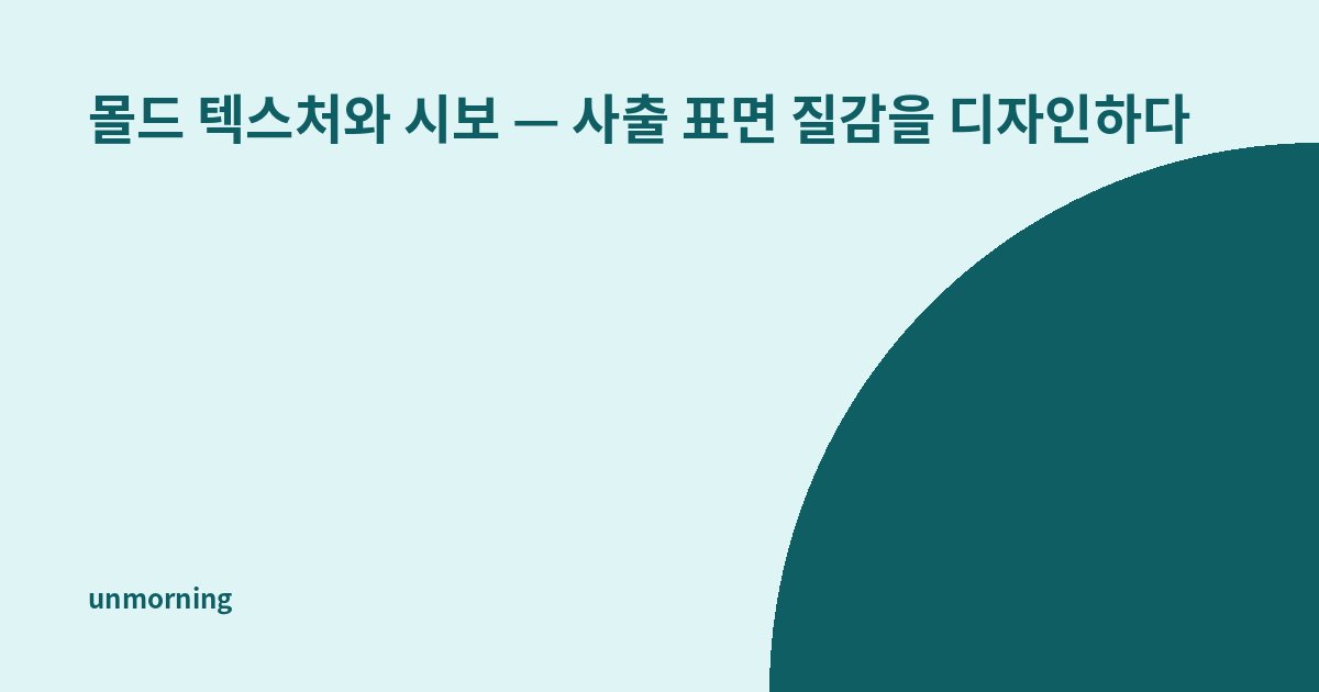 타이틀 카드: 몰드 텍스처와 시보 — 사출 표면 질감을 디자인하다