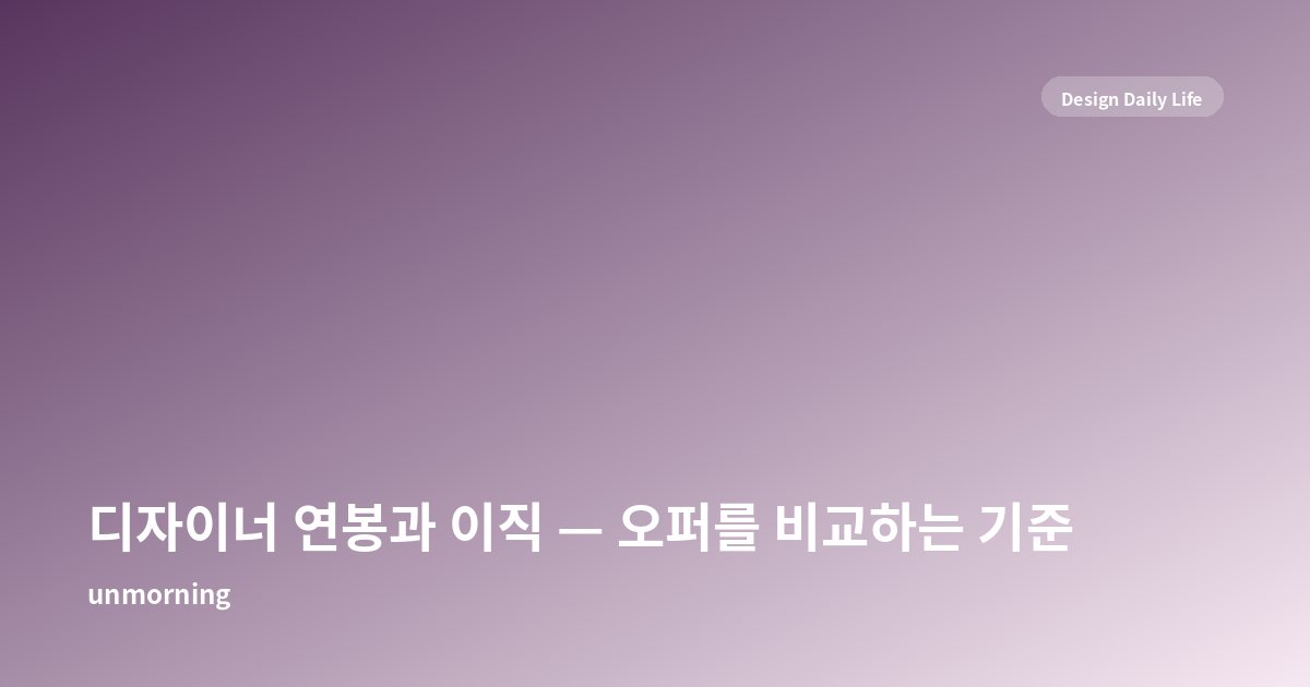타이틀 카드: 디자이너 연봉과 이직 — 오퍼를 비교하는 기준