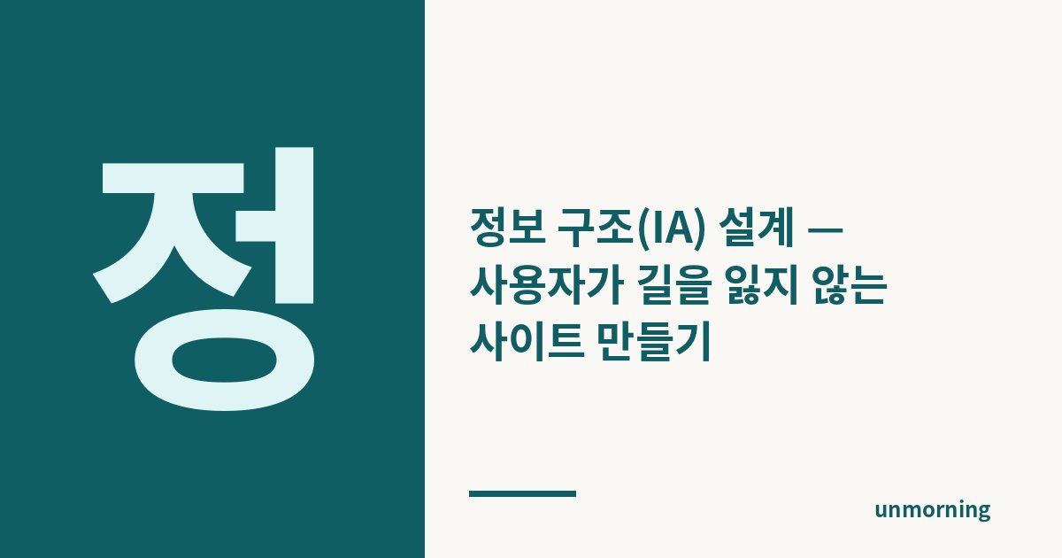 타이틀 카드: 정보 구조(IA) 설계 — 사용자가 길을 잃지 않는 사이트 만들기