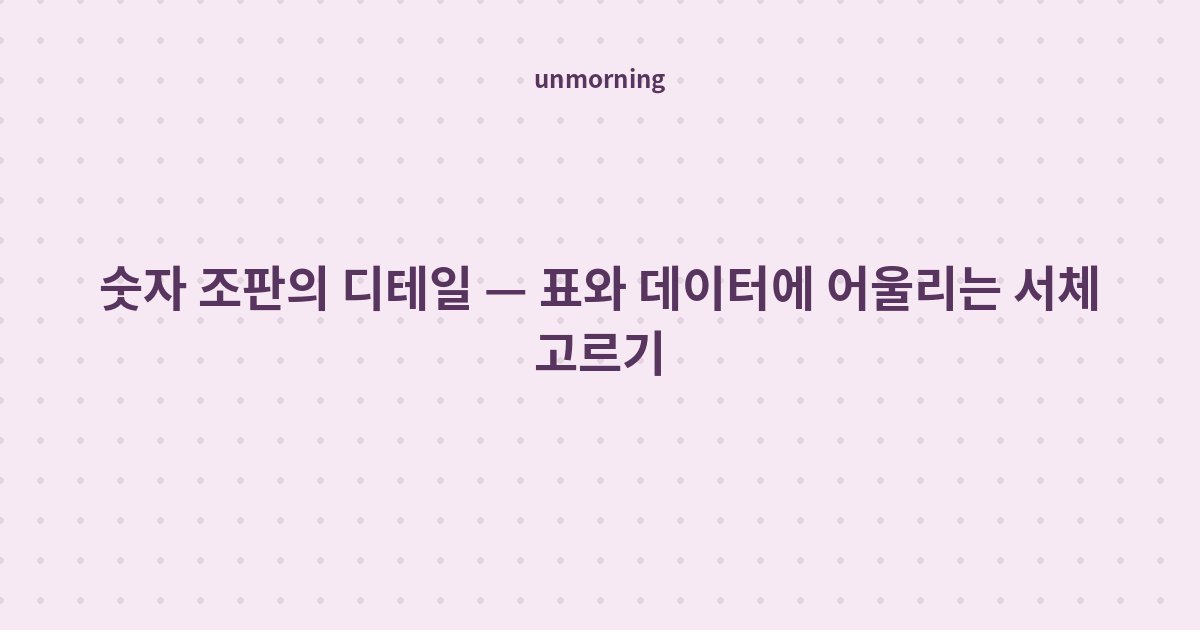 타이틀 카드: 숫자 조판의 디테일 — 표와 데이터에 어울리는 서체 고르기