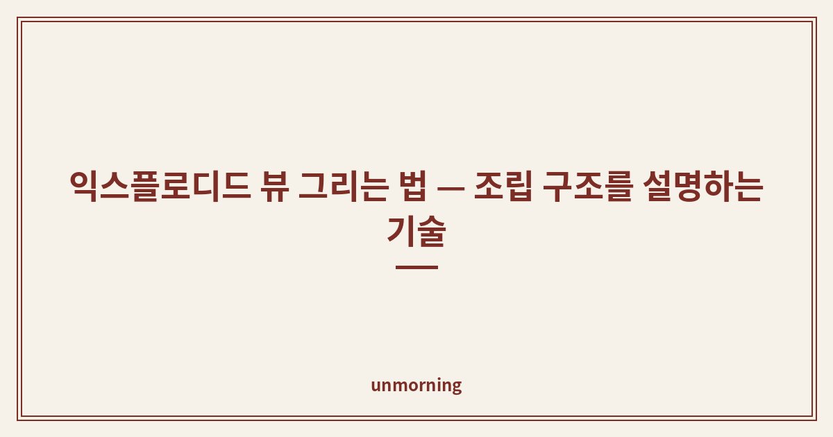타이틀 카드: 익스플로디드 뷰 그리는 법 — 조립 구조를 설명하는 기술