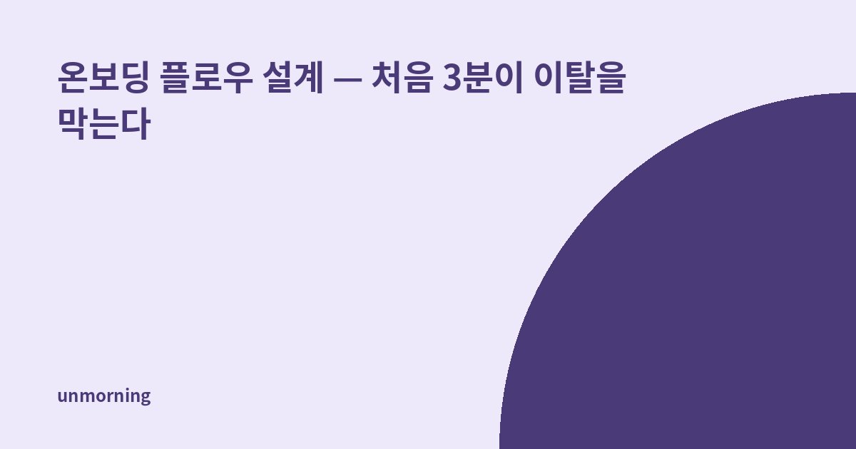 타이틀 카드: 온보딩 플로우 설계 — 처음 3분이 이탈을 막는다