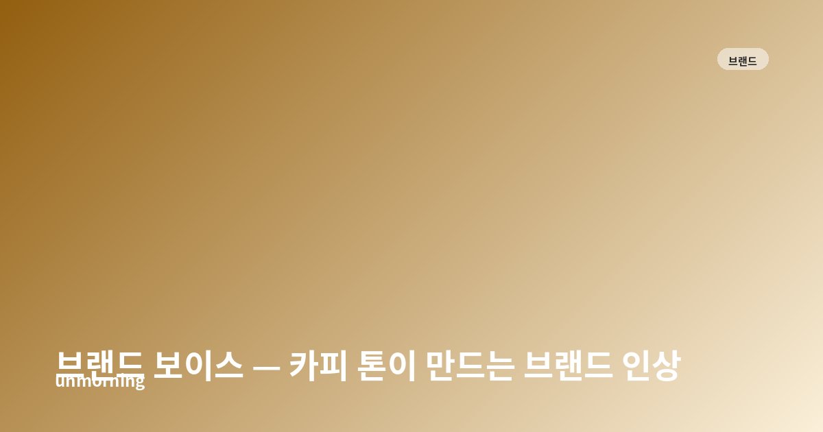 타이틀 카드: 브랜드 보이스 — 카피 톤이 만드는 브랜드 인상