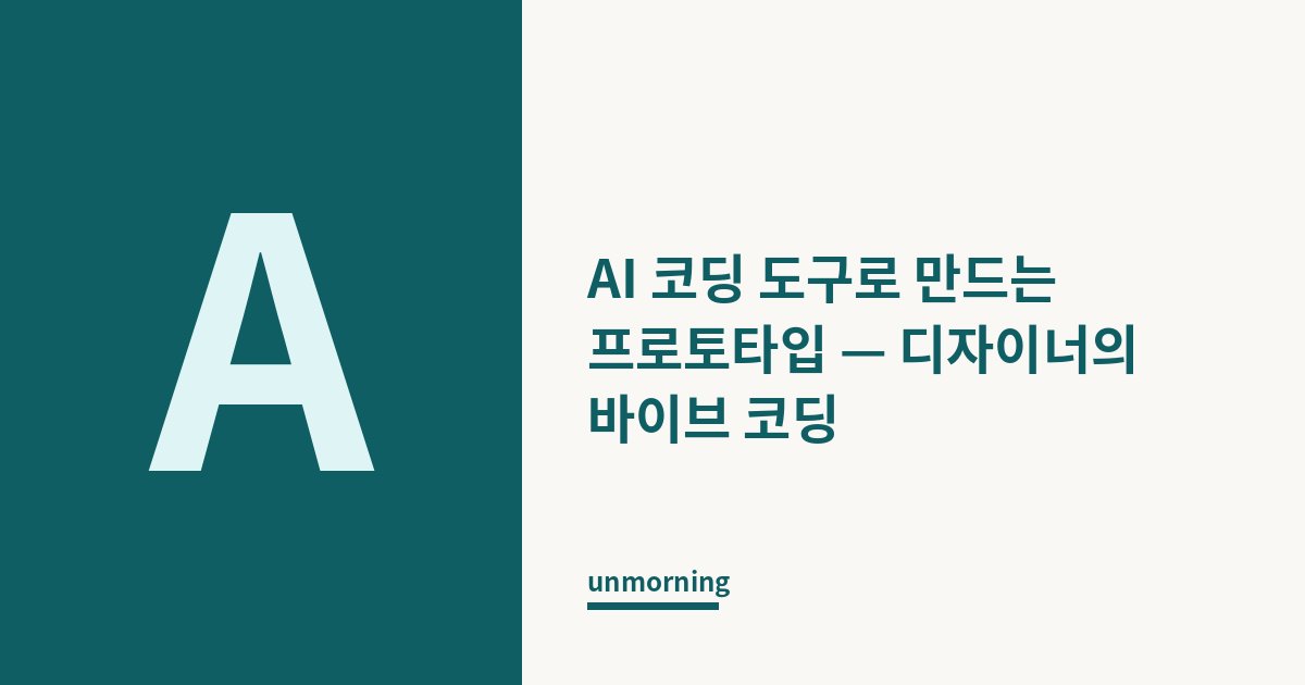 타이틀 카드: AI 코딩 도구로 만드는 프로토타입 — 디자이너의 바이브 코딩