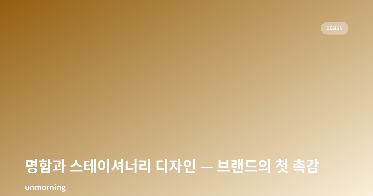 타이틀 카드: 명함과 스테이셔너리 디자인 — 브랜드의 첫 촉감