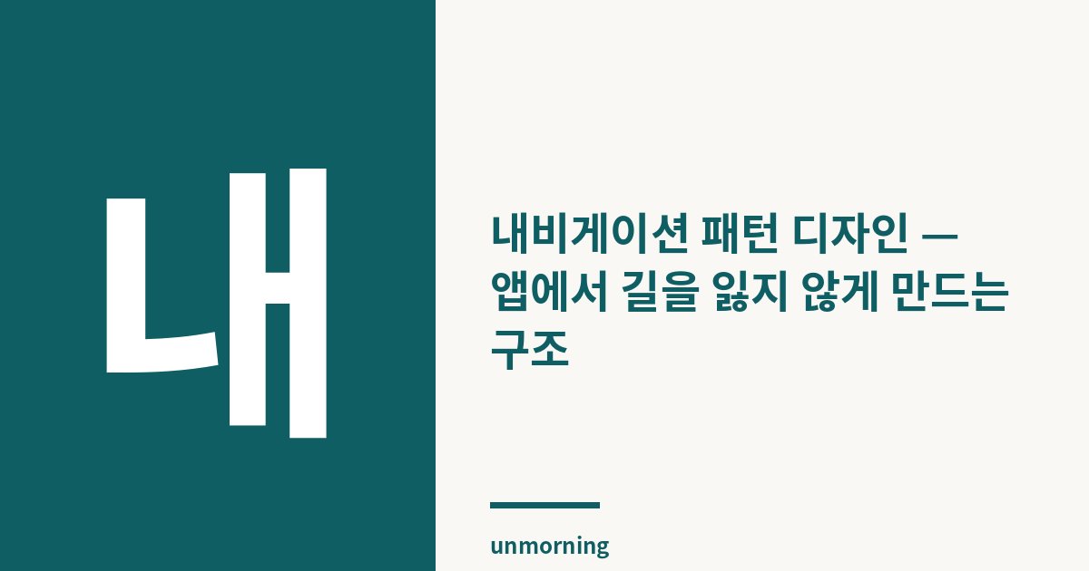 타이틀 카드: 내비게이션 패턴 디자인 — 앱에서 길을 잃지 않게 만드는 구조
