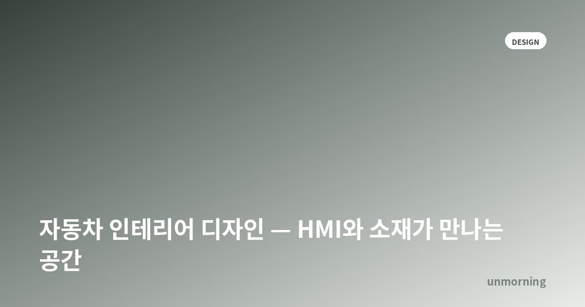타이틀 카드: 자동차 인테리어 디자인 — HMI와 소재가 만나는 공간