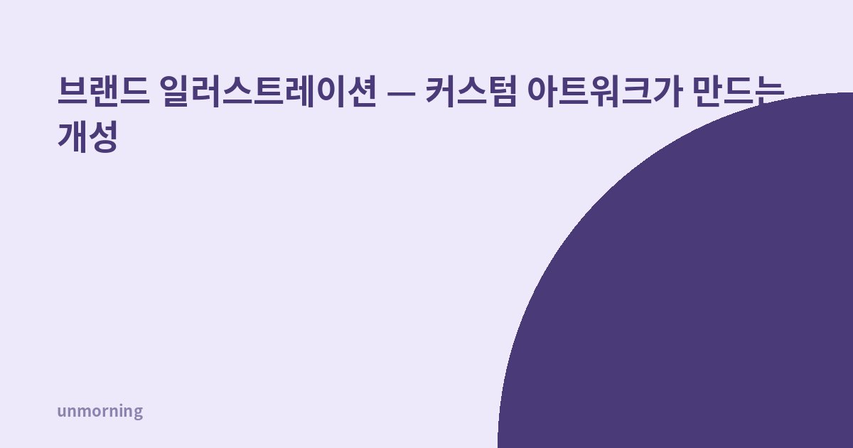 타이틀 카드: 브랜드 일러스트레이션 — 커스텀 아트워크가 만드는 개성